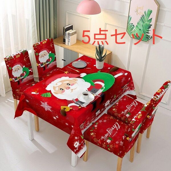 年末セール　クリスマス サンタクロース テーブルクロス 140×180cm 5点セット