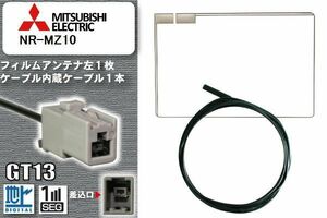 スクエア型 フィルムアンテナ ケーブル セット 新品 地デジ ミツビシ 三菱 MITSUBISHI 用 NR-MZ10 ワンセグ フルセグ 車 汎用 高感度