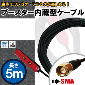 アンテナコード 5m フィルムアンテナ 用 地デジ ワンセグ フルセグ ナビ ブースター内蔵型 ケーブル コード SMA コネクタ