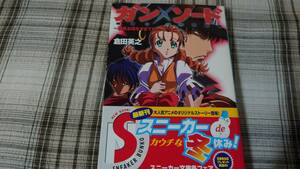 倉田英之◇ガンソード 夢見る頃をすぎても　初版　帯付