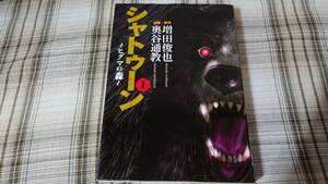 奥谷通教 増田俊也◇シャトゥーン ヒグマの森 1巻 初版