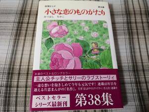 みつはしちかこ◇小さな恋のものがたり 第38集 38巻　初版　帯付