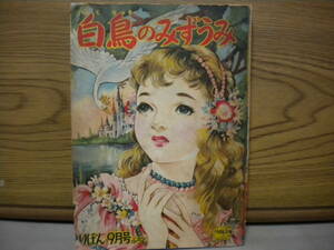 りぼん文庫★りぼん９月号ふろく『①白鳥のみずうみ』その他★経年汚れ及び破れ有り