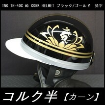 TNK TR-40C 峠 コルク半ヘルメット 旧車 ブラック/ゴールド 梵字【カーン】 フリーサイズ (代引不可)_画像1