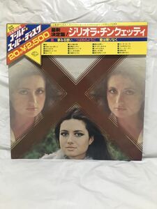 ◎A93◎LP レコード 完全限定盤！ゴールデン スーパー ディスク ジリオラチンクェッティ GIGLIOLA CINQUETTI GOLD SUPERDISC