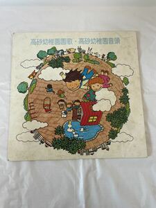 ●A167●EP レコード 高砂幼稚園 園歌・音頭 大杉久美子