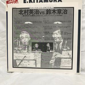 ◎A474◎LP レコード 北村英治 E.KITAMURA vs S.SUZUKI 鈴木章治 JAZZ BATTLE SERIES ジャズバトルシリーズ 和ジャズの画像3