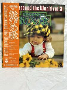 ◎A727◎LP レコード 世界の学会歌 第３集 歓びの歌 Voices around the World Vol.3