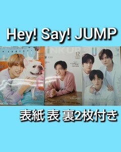 POTATO duet WINK UP Hey! Say! JUMP切り抜き