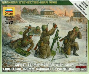 ソビエト 82mm迫撃砲 クルー付 1941-1943冬 1/72 ズベズダ