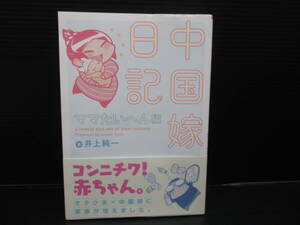 中国嫁日記 ママたいへん編 / 井上純一/エンターブレイン/KADOKAWA　初版　帯付き　e22-11-10-3