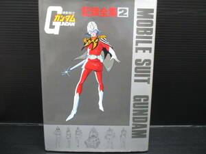 サンライズ 機動戦士ガンダム 記録全集2　f22-11-11-3