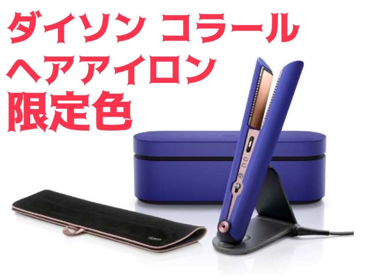 Dyson Corrale HS03 RBN BX (レッド/ブライトニッケル)ダイソン ヘア