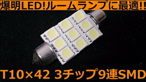 LED ルーム球 ナンバー灯 【3チップ 9SMD搭載 T10×42 バルブ ホワイト 1個 】 ルームランプ マップランプ カーテシランプ カー用品 明るい