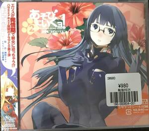 ◎ 新品CD　ドラマCD あそびにいくヨ!2　作戦名「うにゃーくん」　三瓶由布子川澄綾子能登麻美子　初回限定盤　送料230円追跡有り