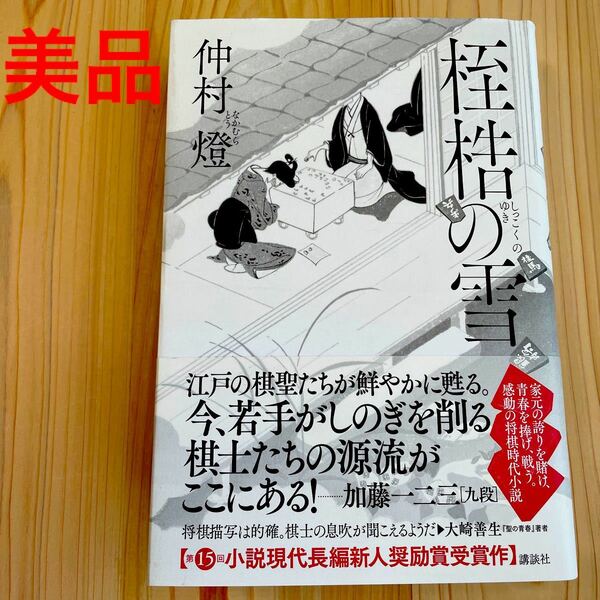 小説現代長編新人奨励賞受賞作　桎梏の雪　感動の将棋時代小説　江戸の棋聖たちが鮮やかに甦る　仲村燈