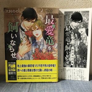 ◆最愛竜を飼いならせ～暴君竜を飼いならせ10　ＳＳペーパ付き +既刊オマケ小冊子（犬飼のの／笠井あゆみ)