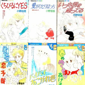 小野佳苗　KCフレンド　うさぎ　短編6冊セット・昭和56年バイバイあこがれ色・他【AS22112102】