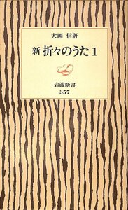 中古☆岩波新書☆新折々のうた1　大岡信著　1994年初版【AR112118】