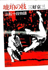 三好京三　柔道　三船十段物語　琥珀の技　1985初版　文芸春秋　単行本【AB22112101】