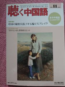 ※1円スタート【CD未開封】聞く中国語2016. 11月号 特集「「ポケモンGO」世界的大ヒット」