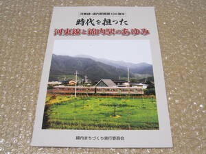 時代を担った河東線と綿内駅のあゆみ◆長野電鉄 長電 河東線 屋代線 長野県 長野市 長野 郷土史 地方史 鉄道 交通 駅 民俗 歴史 写真 資料