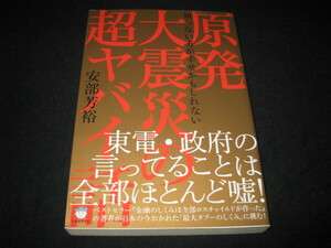 原発大震災の超ヤバイ話 安部芳裕 