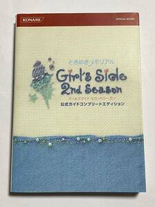 【初版本】ときめきメモリアル Girl's Side 2nd Season 公式ガイドコンプリートエディション KONAMI OFFICIAL BOOKS ときメモGS 攻略本