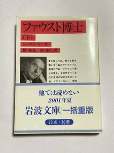 【帯付き】ファウスト博士 下巻 トーマス・マン 関泰祐 関楠生 岩波文庫 赤 434-6 2001年第5刷発行