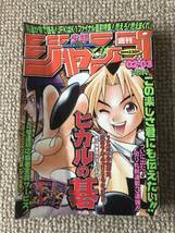 【当時物】週刊少年ジャンプ ヒカルの碁　新連載　1999年・02/03合併号※商品説明ご確認下さい。_画像1