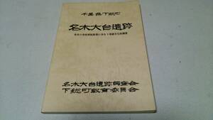 千葉県下総町『名木大台遺跡』名木小学校移転新築に伴う埋蔵文化財調査　下総町教育委員会