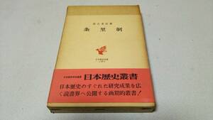 日本歴史叢書17『条里制』著者・落合重信