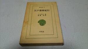 東洋文庫87『江戸参府紀行』著者・シ－ボルト　平凡社