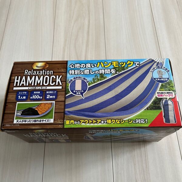 リラクゼーション　ハンモック　未使用品