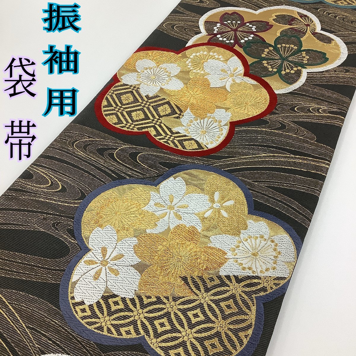 ヤフオク! -振袖 帯の中古品・新品・未使用品一覧