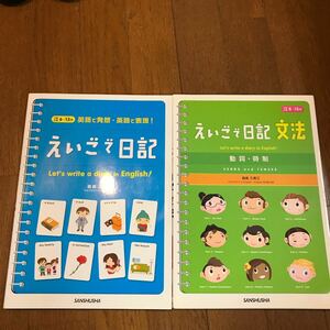 えいごで日記 : 英語で発想・英語で表現! 2冊セット