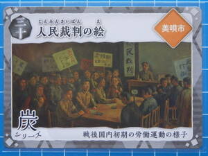 〇 炭鉄港 カード 北海道 ☆ 第２弾 の 三十 / 人民裁判の絵 ( 美唄市 ) 鉄シリーズ ３０　　　　【3】