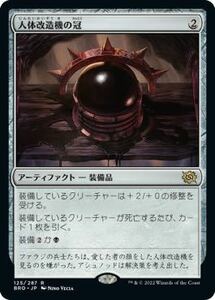 MTG　日本語　同梱発送歓迎！人体改造機の冠