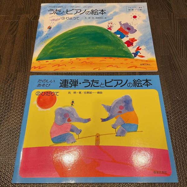 うたとピアノの教本2ひだりて〈連弾〉 3りょうて 2冊セット 音楽之友社