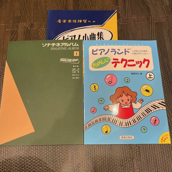 楽譜 音楽表現練習への／ピアノ小曲集 1 （バイエル併用）他 3冊セット ソナチネアルバム1