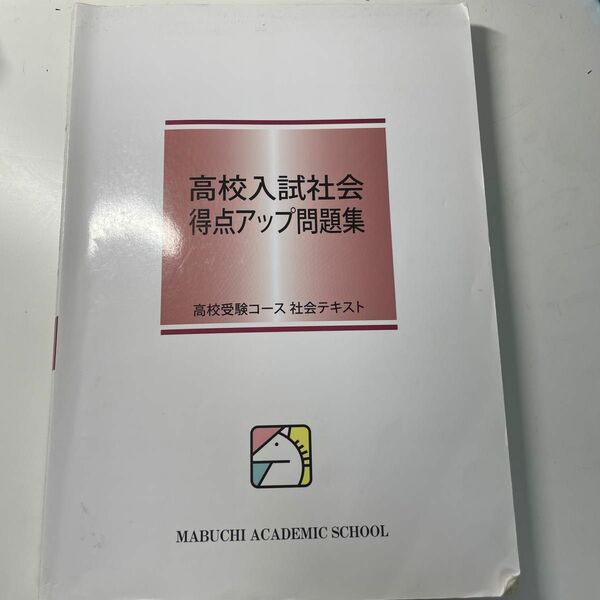 馬渕教室 高校入試社会 得点アップ問題集