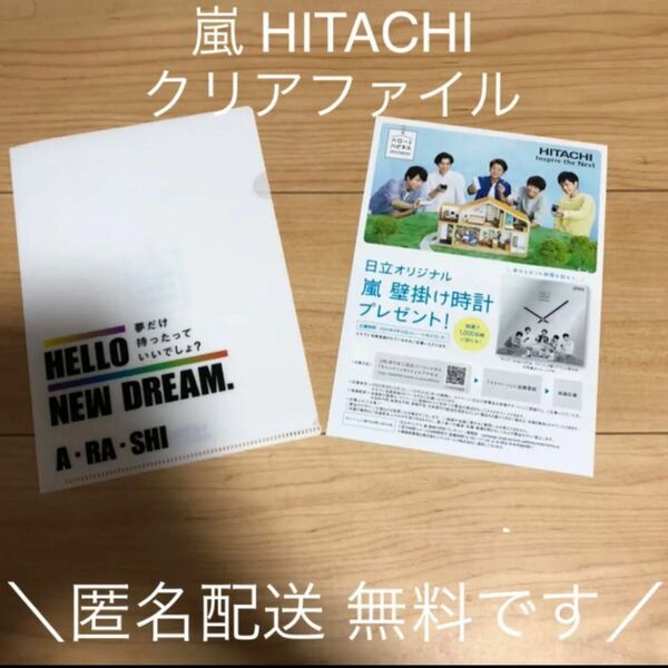 【非売品】嵐 HITACHI 日立 クリアファイル