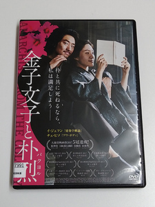 DVD「金子文子と朴烈」(レンタル落ち) イ・ジュンイク/イ・ジェフン/チェ・ヒソ