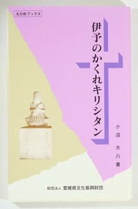 380000愛媛 「伊予のかくれキリシタン」小沼大八　愛媛県文化振興財団 新書 127336