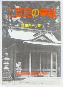 282278兵庫西播 「二百足の草鞋」稲田耕一　播磨国神社縁起研究会 B6 127339