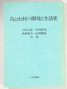 155861新潟 「島と山村の開発と生活史」矢田大雄 後藤範章 夏刈康男 松岡雅裕　いなほ書房 B6 長野県下伊那郡阿智村 126149