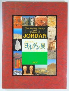 503555ヨルダン 「砂漠の大国　ヨルダン展　知られざるアラブ世界　8000年の文化遺産」世田谷美術館　NHK B5 127366