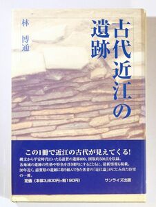 250000滋賀 「古代近江の遺跡」林博通　サンライズ出版 A5 126475