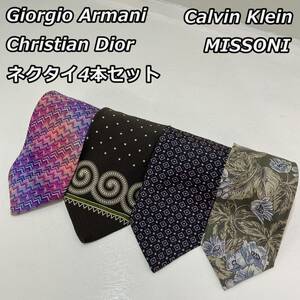 【GIORGIO ARMANI, Christian Dior, MISSONI, Calvin Klein】ブランド ネクタイ4本セット シルク100％ アルマーニ ディオール等