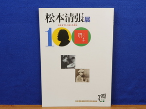 図録　松本清張展　清張文学との新たな邂逅